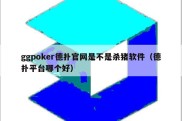 ggpoker德扑官网是不是杀猪软件（德扑平台哪个好）