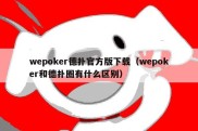 wepoker德扑官方版下载（wepoker和德扑圈有什么区别）