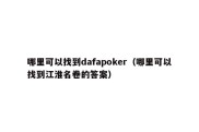 哪里可以找到dafapoker（哪里可以找到江淮名卷的答案）