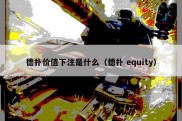 德扑价值下注是什么（德扑 equity）