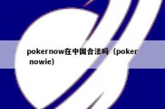 pokernow在中国合法吗（poker nowie）