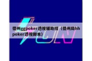 德州ggpoker透视辅助挂（德州局hhpoker透视脚本）