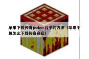 苹果下载传奇poker台子的方法（苹果手机怎么下载传奇商店）