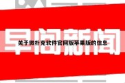 关于微扑克软件官网版苹果版的信息