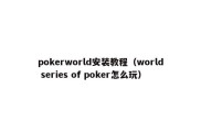 pokerworld安装教程（world series of poker怎么玩）