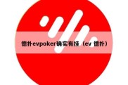 德扑evpoker确实有挂（ev 德扑）