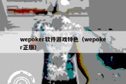 wepoker软件游戏特色（wepoker正版）