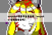 wepoker软件平台安全吗（wepoker官网版安全吗）