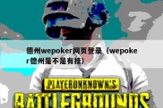 德州wepoker网页登录（wepoker德州是不是有挂）