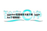 ggpoker轻量版官方版下载（ggpoker下载教程）