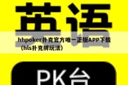 hhpoker扑克官方唯一正版APP下载（hls扑克牌玩法）