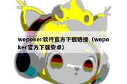 wepoker软件官方下载链接（wepoker官方下载安卓）