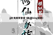 jj扑克网页登录（扑克king官网）