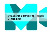 ggpoker台子客户端下载（ggpoker在哪里玩）