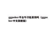 ggpoker平台牛仔能赢钱吗（ggpoker中文旗舰版）