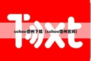 sohoo德州下载（sohoo德州官网）