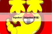 hipoker（hipoker开挂）