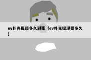 ev扑克提现多久到账（ev扑克提现要多久）