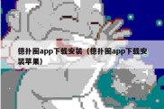 德扑圈app下载安装（德扑圈app下载安装苹果）