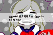 ggpoker官方网站入口（ggpoker官网下载）