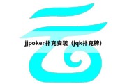 jjpoker扑克安装（jqk扑克牌）