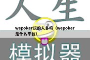 wepoker玩的人多吗（wepoker是什么平台）