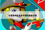 小奥德州扑克中文版的简单介绍