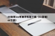 88体育ios苹果手机版下载（88直播ios下载）