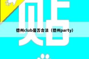 德州club是否合法（德州party）