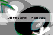 aa扑克台子官方唯一（扑克牌aa88j）