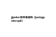 jjpoker软件有挂吗（juxingpokerapk）