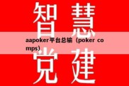 aapoker平台总输（poker comps）