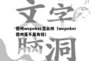 德州wepoker怎么样（wepoker德州是不是有挂）