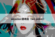 wepoker游戏名（we poker）