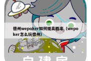 德州wepoker如何提高胜率（wepoker怎么玩德州）