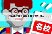 ggpoker德扑官网平台（德扑 gto）