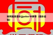 如何提高德扑jjpoker中牌率（德扑经验）