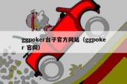 ggpoker台子官方网站（ggpoker 官网）