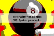 pokerwithfriend官网ios下载（poker game apk）