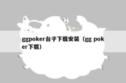 ggpoker台子下载安装（gg poker下载）