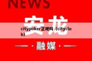 citypoker正规吗（cityclub）