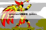 pokerworld破解版（pokercraft）