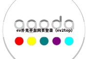 ev扑克平台网页登录（ev2top）