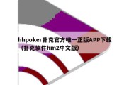 hhpoker扑克官方唯一正版APP下载（扑克软件hm2中文版）