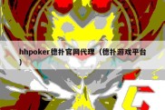 hhpoker德扑官网代理（德扑游戏平台）