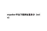 evpoker平台下载网址是多少（evio）