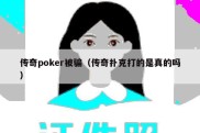 传奇poker被骗（传奇扑克打的是真的吗）