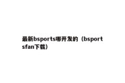 最新bsports哪开发的（bsportsfan下载）