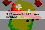 如何在wepoker平台上赢钱（wepoker怎么玩）