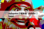 dafapoker下载安装（dafabetapp）